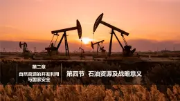高中地理湘教版（2019）選擇性必修3 2.4石油資源及戰(zhàn)略意義課件