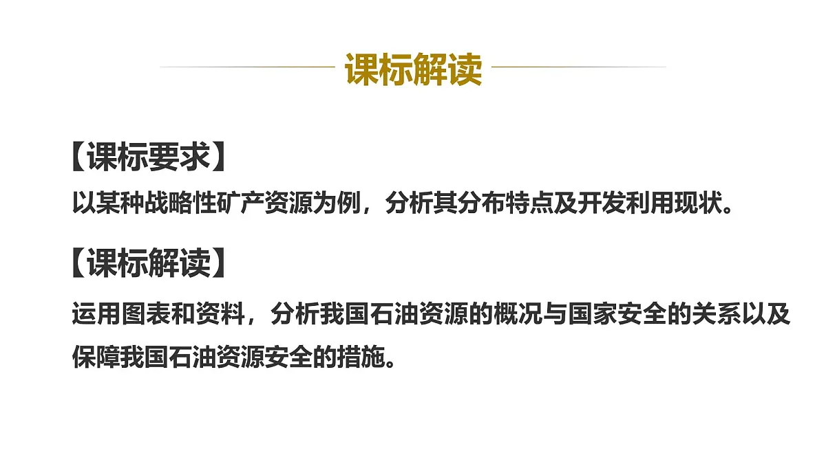高中地理湘教版(2019)选择性必修3 2.4石油资源及战略意义课件第2页
