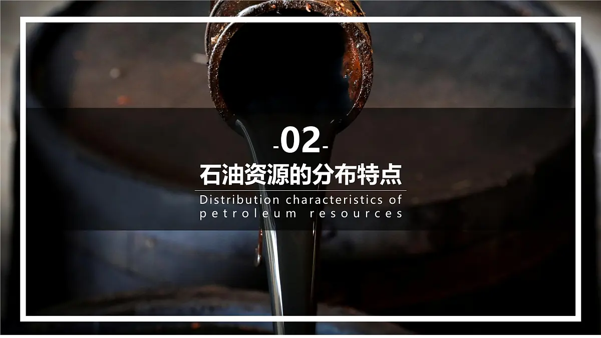 高中地理湘教版(2019)选择性必修3 2.4石油资源及战略意义课件第6页