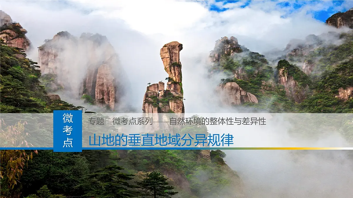 人教版高中地理选择性必修1 5-2复习课件-山地的垂直地域分异规律第1页