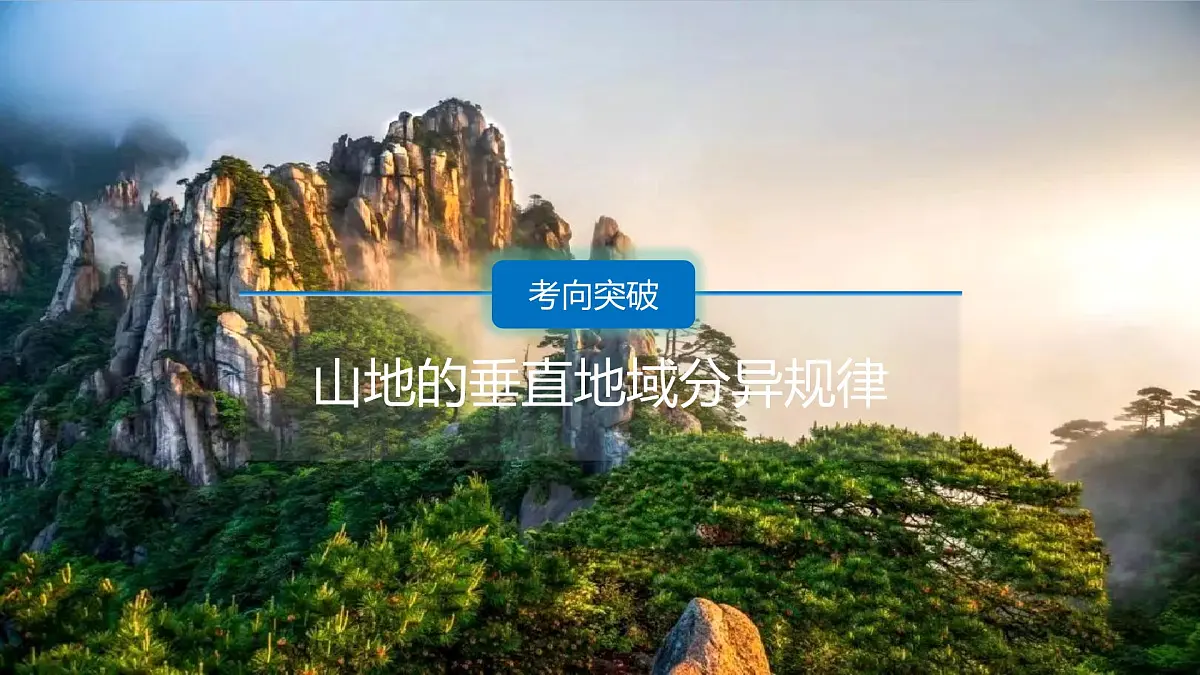 人教版高中地理选择性必修1 5-2复习课件-山地的垂直地域分异规律第3页