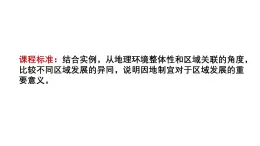 1.2.1《區(qū)域差異比較》課件 湘教版高中地理選擇性必修二