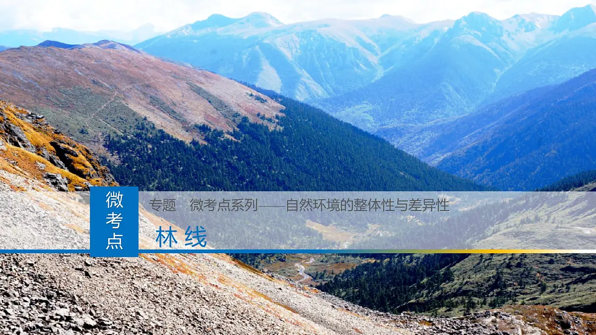 人教版高中地理选择性必修1 5-2复习课件-林线第1页