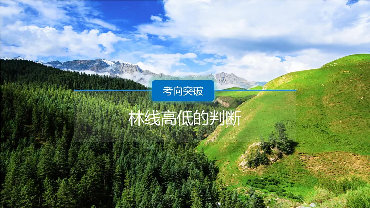 人教版高中地理选择性必修1 5-2复习课件-林线第3页