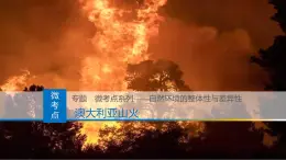 人教版高中地理選擇性必修1 5-2復(fù)習(xí)課件-山火