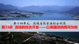 人教版 (新課標(biāo))高中地理必修3 3-2流域的綜合開發(fā)——以美國田納西河流域?yàn)槔?課件