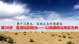 人教版 (新課標(biāo))高中地理必修3 2-1荒漠化的防治——以我國西北地區(qū)為例 課件