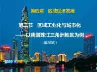 人教版 (新課標(biāo))高中地理必修三 4-2課件-《區(qū)域工業(yè)化與城市化——以我國珠江三角洲為例》（第2課時）