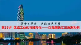 人教版 (新課標(biāo))高中地理必修三 4-2區(qū)域工業(yè)化與城市化——以我國珠江三角洲為例 課件