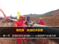 人教版 (新課標(biāo))高中地理必修三 5-1課件-《資源的跨區(qū)域調(diào)配——以我國西氣東輸為例》