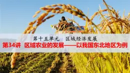 人教版 (新課標(biāo))高中地理必修三 4-1區(qū)域農(nóng)業(yè)的發(fā)展——以我國東北地區(qū)為例  課件