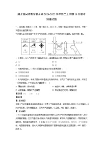湖北省问津教育联合体2024-2025学年高二上学期10月联考地理试题（解析版）