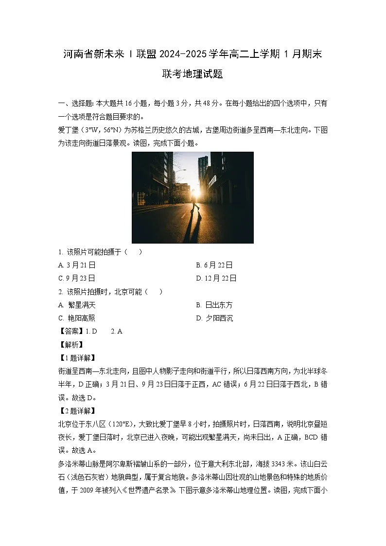 河南省新未来l联盟2024-2025学年高二上学期1月期末联考地理试题(解析版)第1页