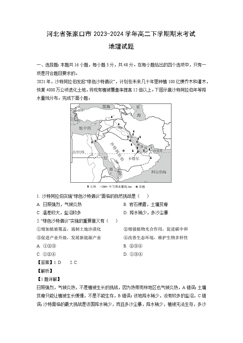 河北省张家口市2023-2024学年高二下学期期末考试地理试题(解析版)第1页