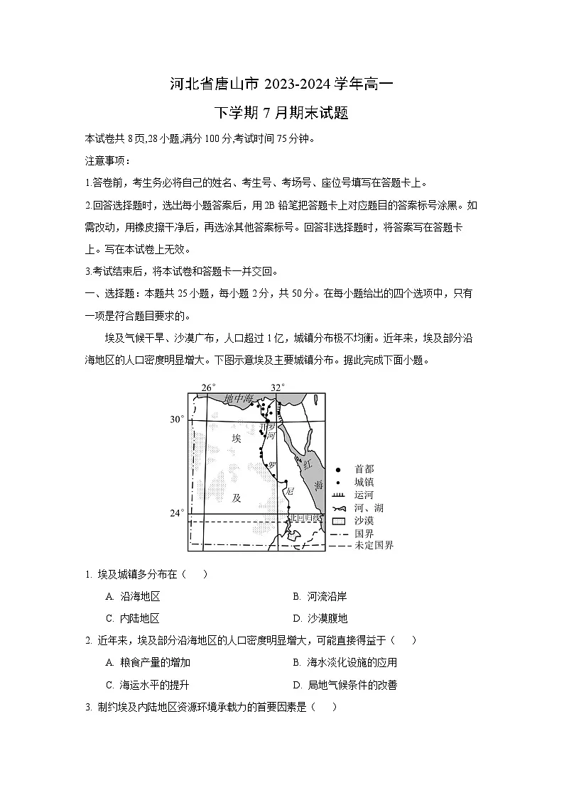 河北省唐山市2023-2024学年高一下学期7月期末地理试题(解析版)第1页