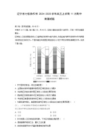 辽宁省七校协作体2024-2025学年高三上学期11月期中地理试题（解析版）