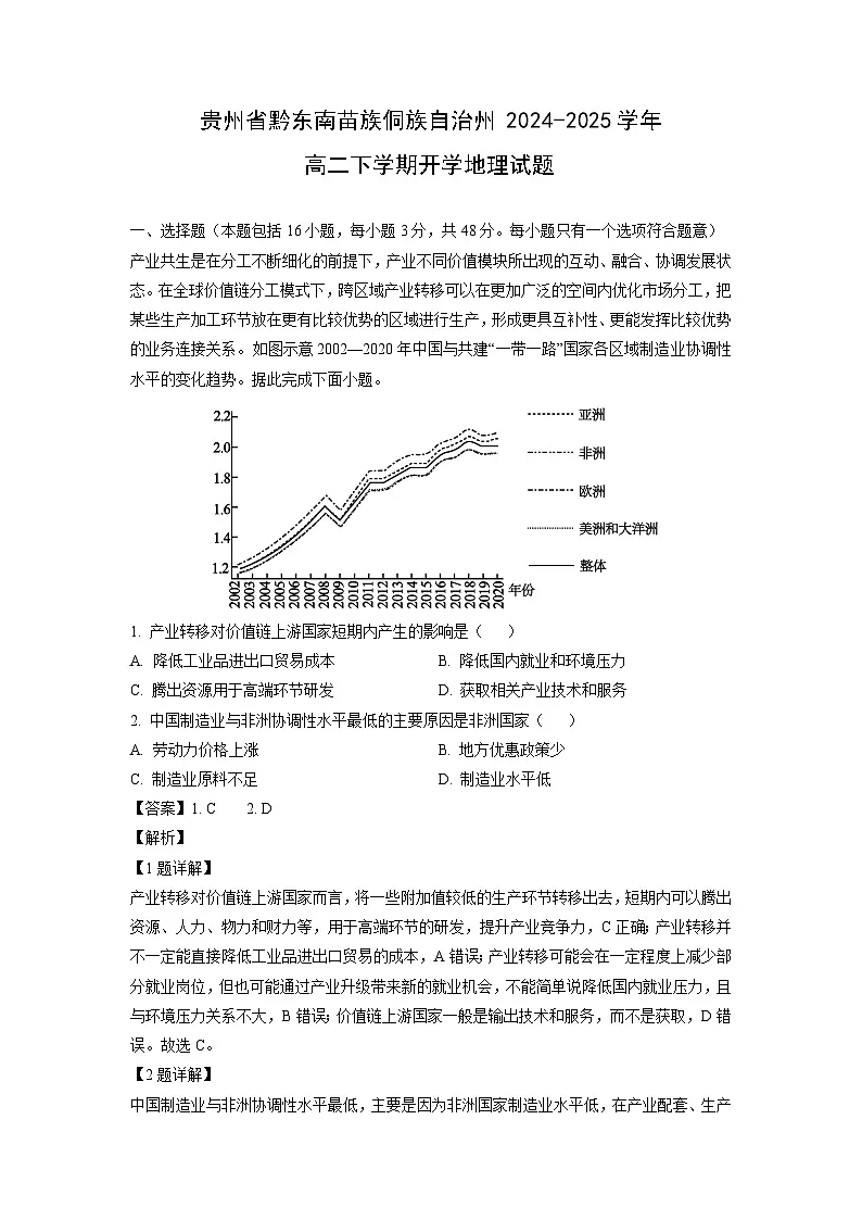 贵州省黔东南苗族侗族自治州2024-2025学年高二下学期开学地理试题(解析版)第1页