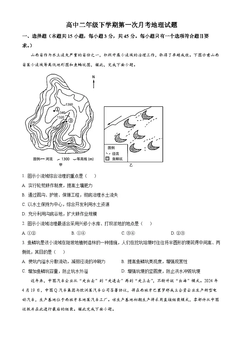 山东省曹县第一中学2024-2025学年高二下学期第一次月考地理试题(原卷版+解析版)第1页