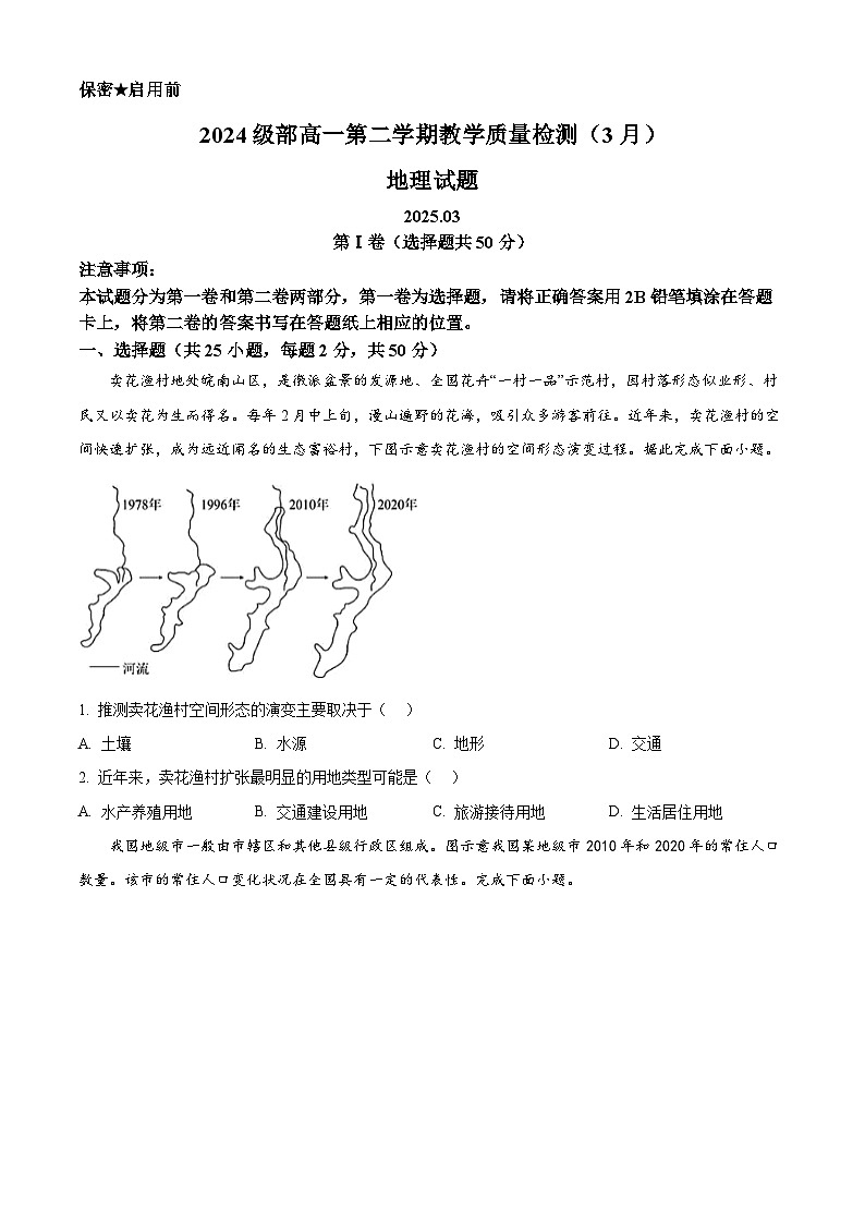 山东省东营市第二中学2024-2025学年高一下学期3月月考地理试题(原卷版+解析版)第1页