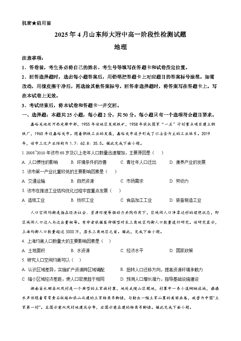 山东省济南市山东师范大学附属中学2024-2025学年高一下学期期中考试地理试题(原卷版+解析版)第1页