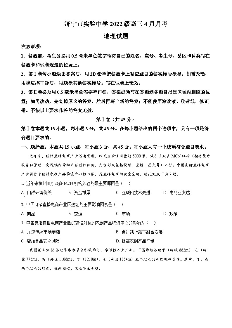 山东省济宁市实验中学2024-2025学年高三下学期4月月考地理试题(原卷版+解析版)第1页