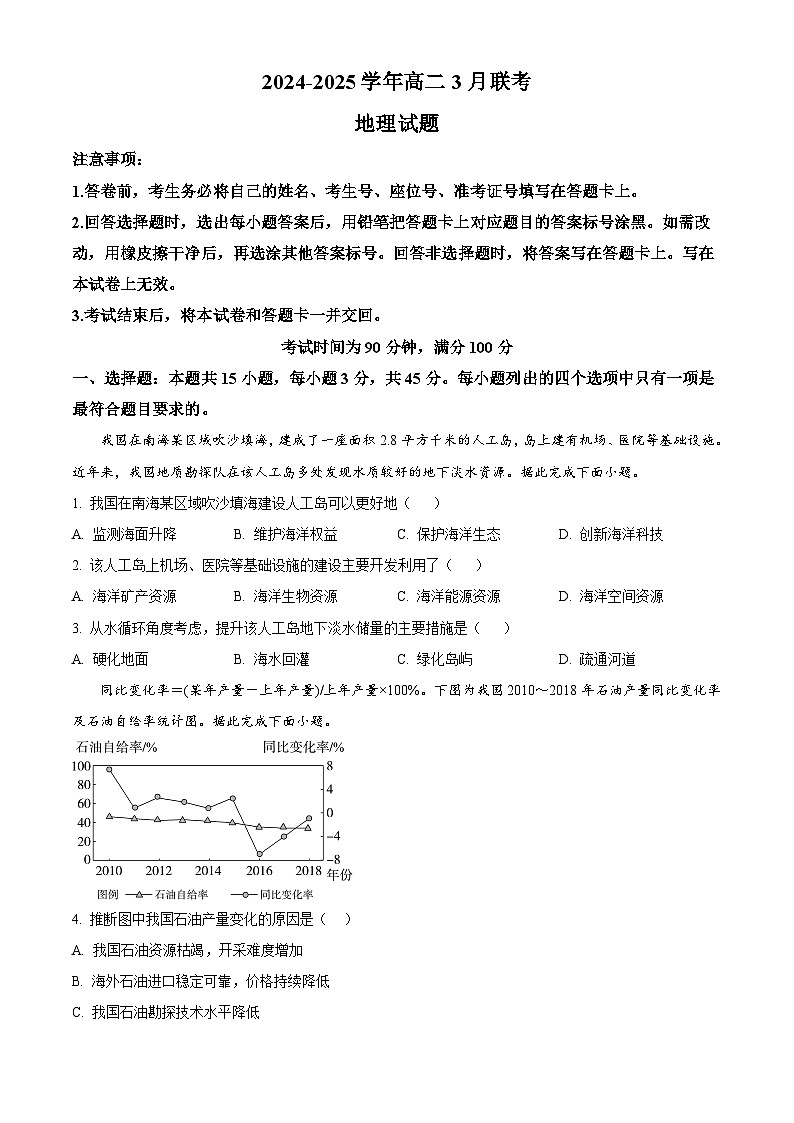 山东省枣庄市枣庄八中2024-2025学年高二下学期3月第一次月考地理试题(原卷版+解析版)第1页