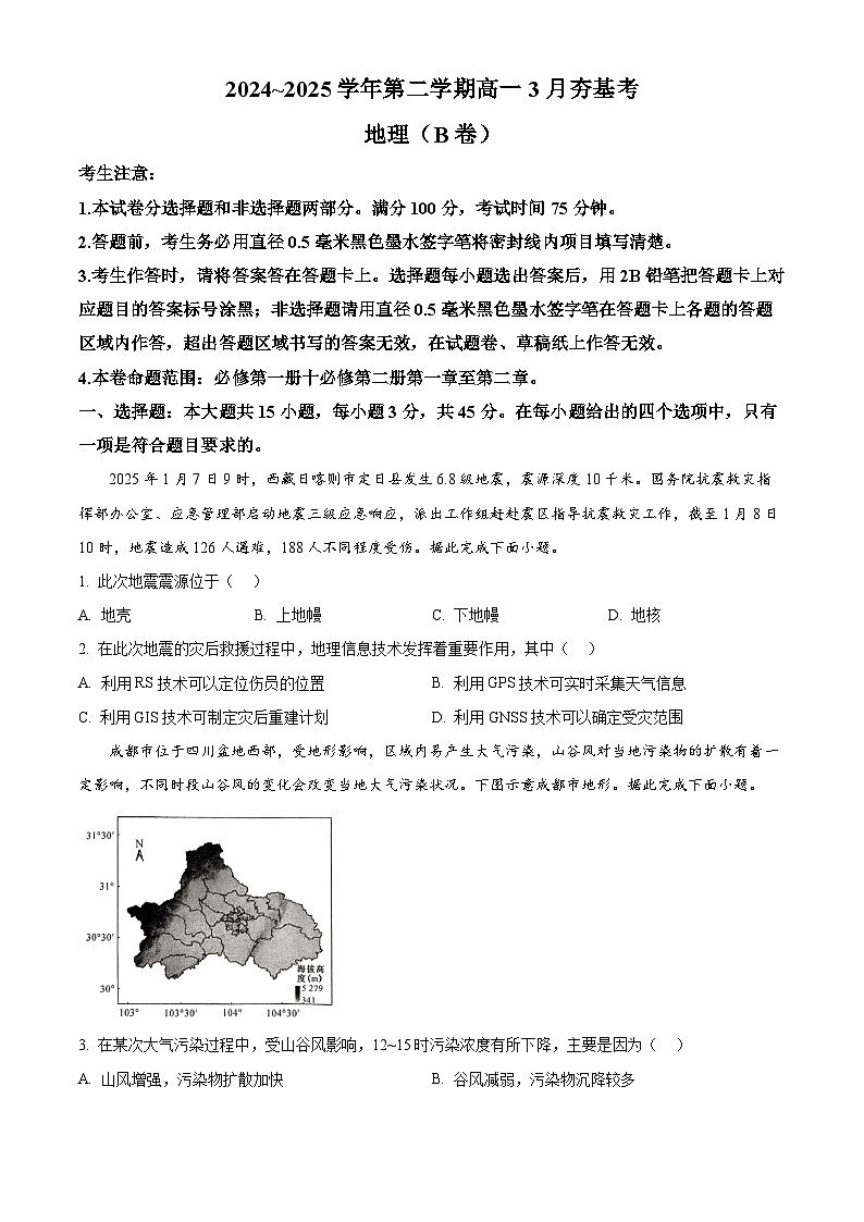 山西省名校2024~2025学年高一下学期3月月考地理试卷(B卷)(原卷版+解析版)第1页