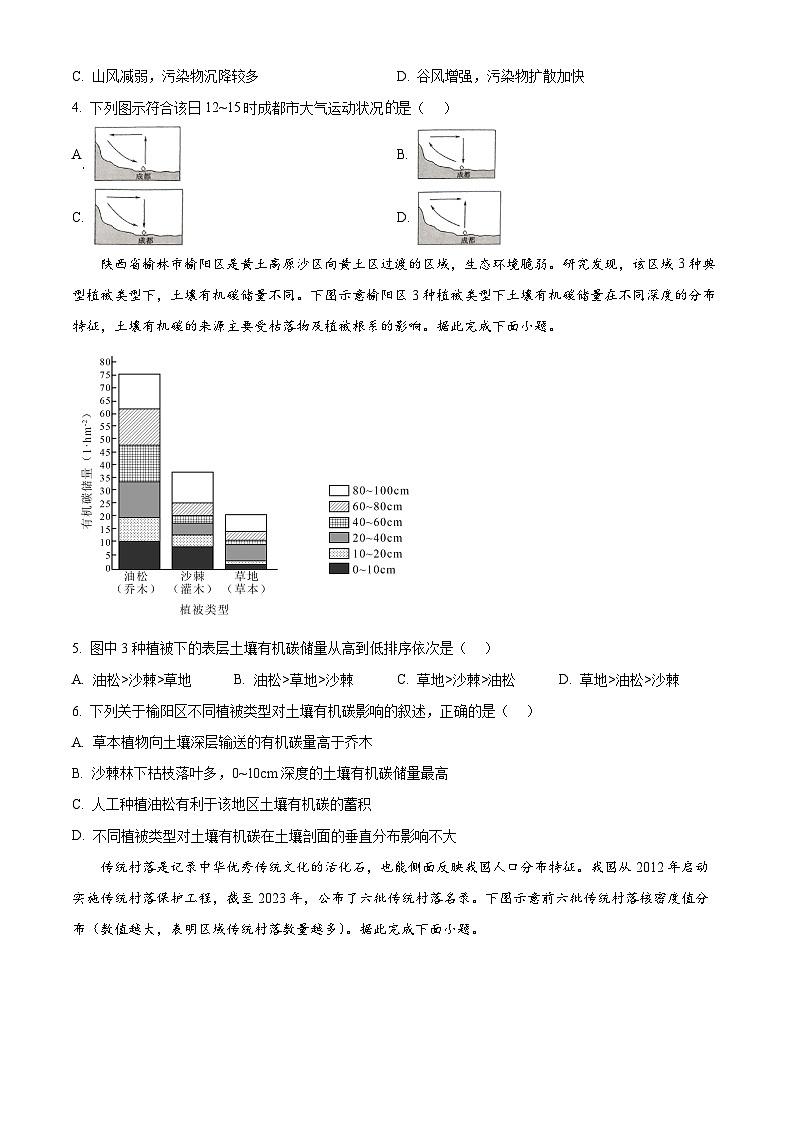 山西省名校2024~2025学年高一下学期3月月考地理试卷(B卷)(原卷版+解析版)第2页