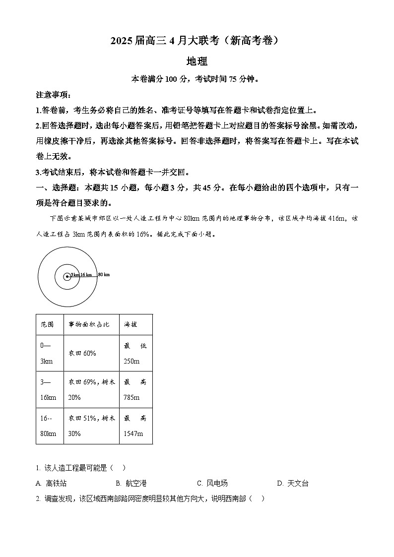 陕西省安康市部分学校2024-2025学年高三下学期4月联考地理试题(原卷版+解析版)第1页