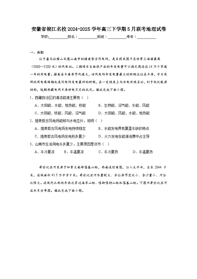 安徽省皖江名校2024-2025学年高三下学期5月联考地理试卷(无答案)第1页