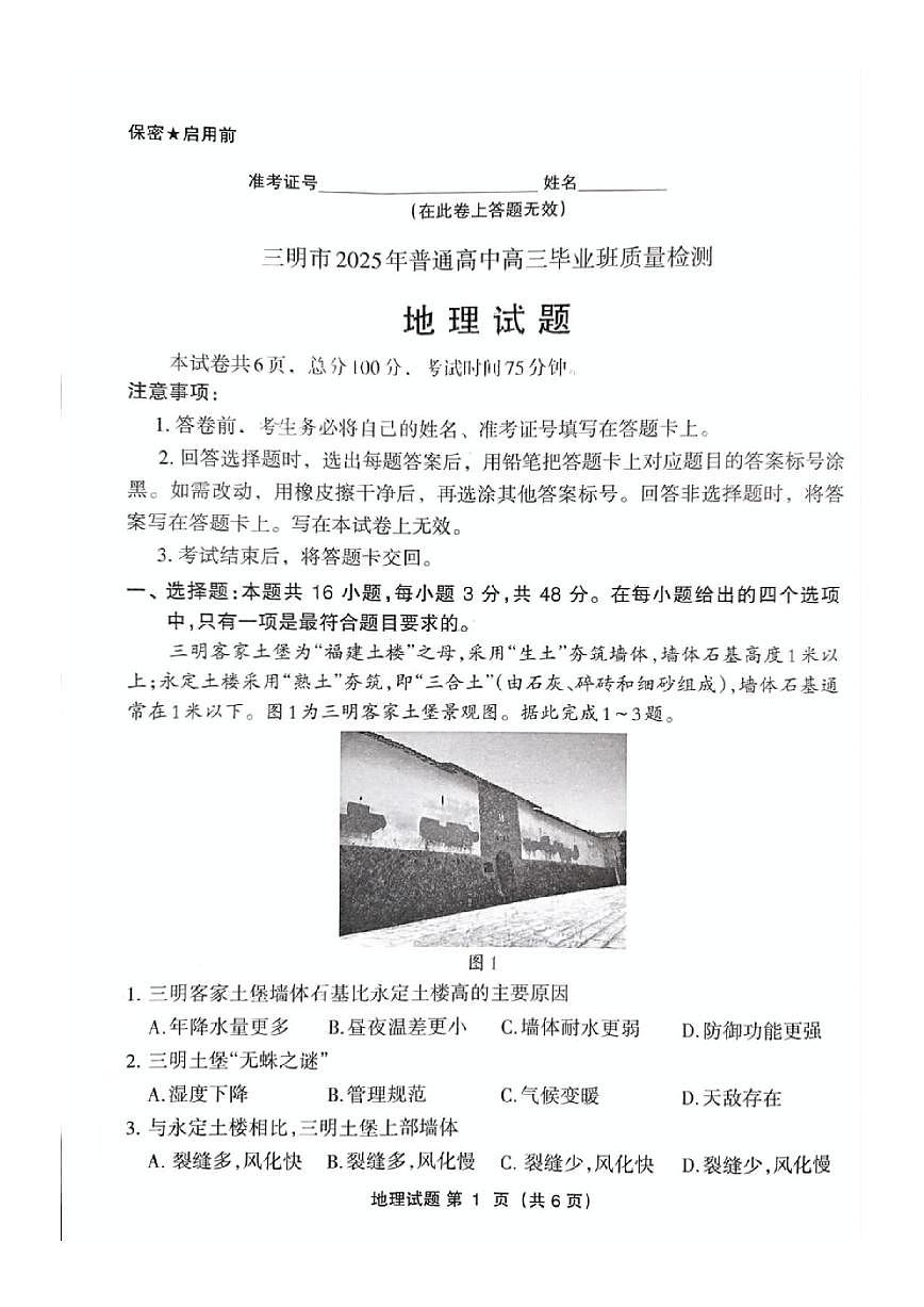 地理丨福建省三明市2025届高三下学期5月毕业班质量检测试卷及答案第1页