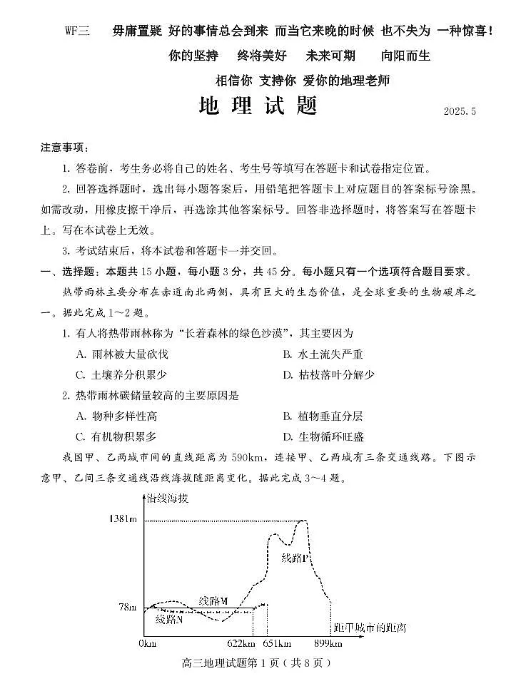 2025届山东省潍坊市高三下学期高考三模地理试题(含答案)第1页