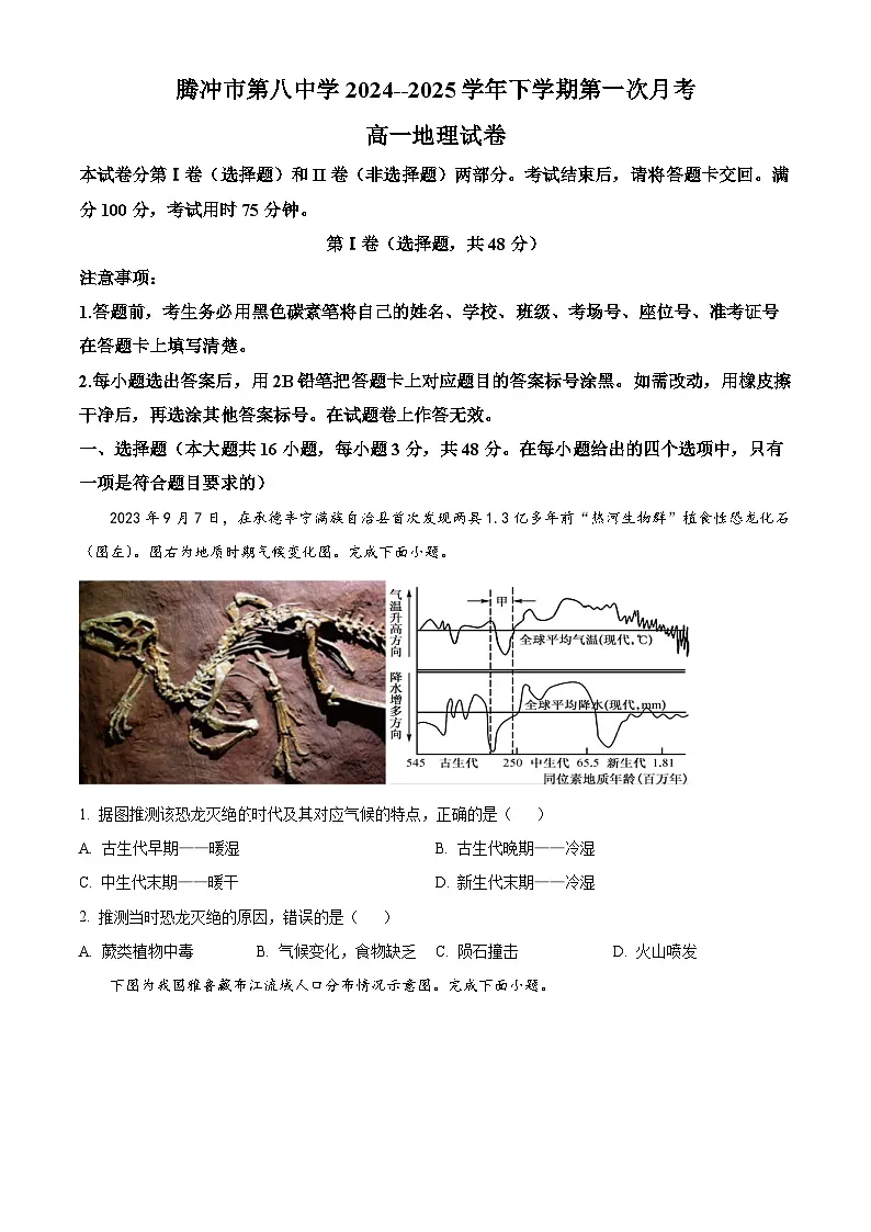 云南省保山市腾冲市第八中学2024-2025学年高一下学期3月月考地理试题(原卷版+解析版)第1页