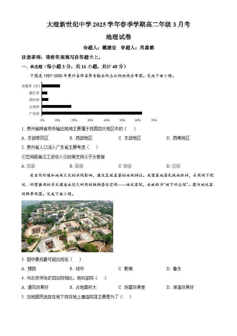 云南省大理新世紀(jì)中學(xué)2024-2025學(xué)年高二下學(xué)期3月考地理試題（原卷版+解析版）第1頁