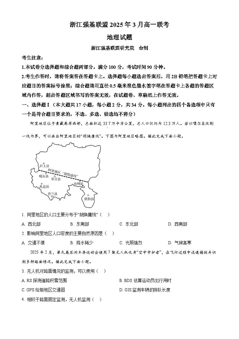 浙江省强基联盟2024-2025学年高一下学期3月月考地理试题(原卷版+解析版)第1页