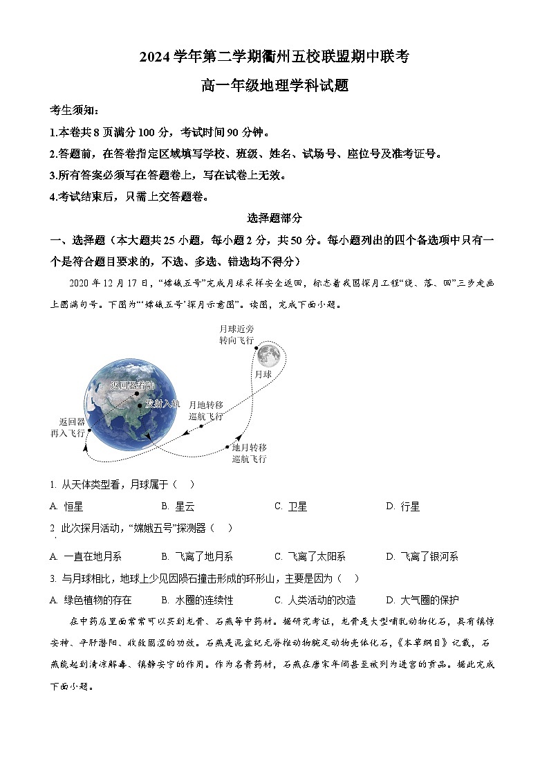 浙江省衢州市五校联盟2024-2025学年高一下学期期中联考地理试卷第1页