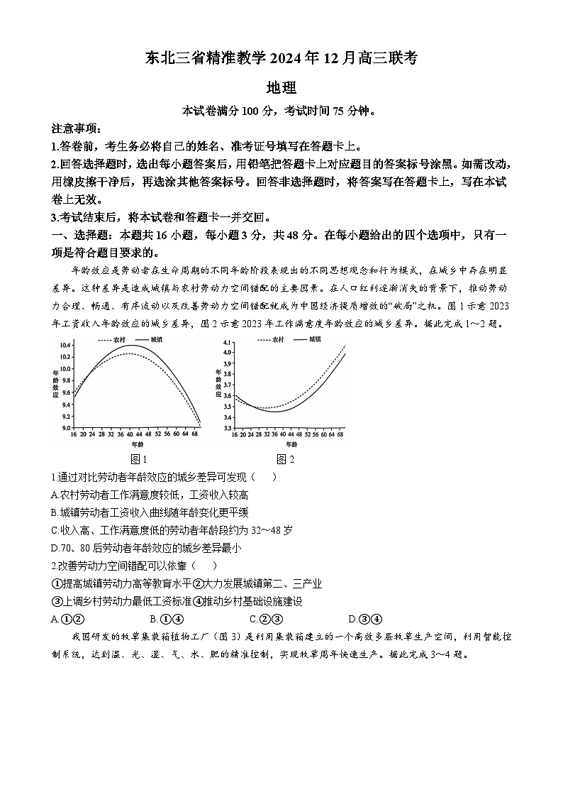东北三省精准教学2024-2025学年高三上学期12月月考地理试题(含答案)第1页