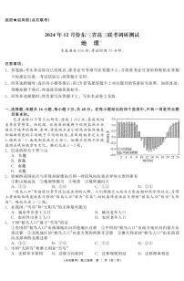东三省2024-2025学年高三上学期12月联考调研测试 地理试卷（含答案）