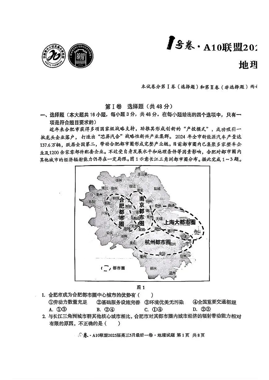 安徽省1号卷·A10联盟2025届高三下学期5月最后一卷-地理试题+答案第1页