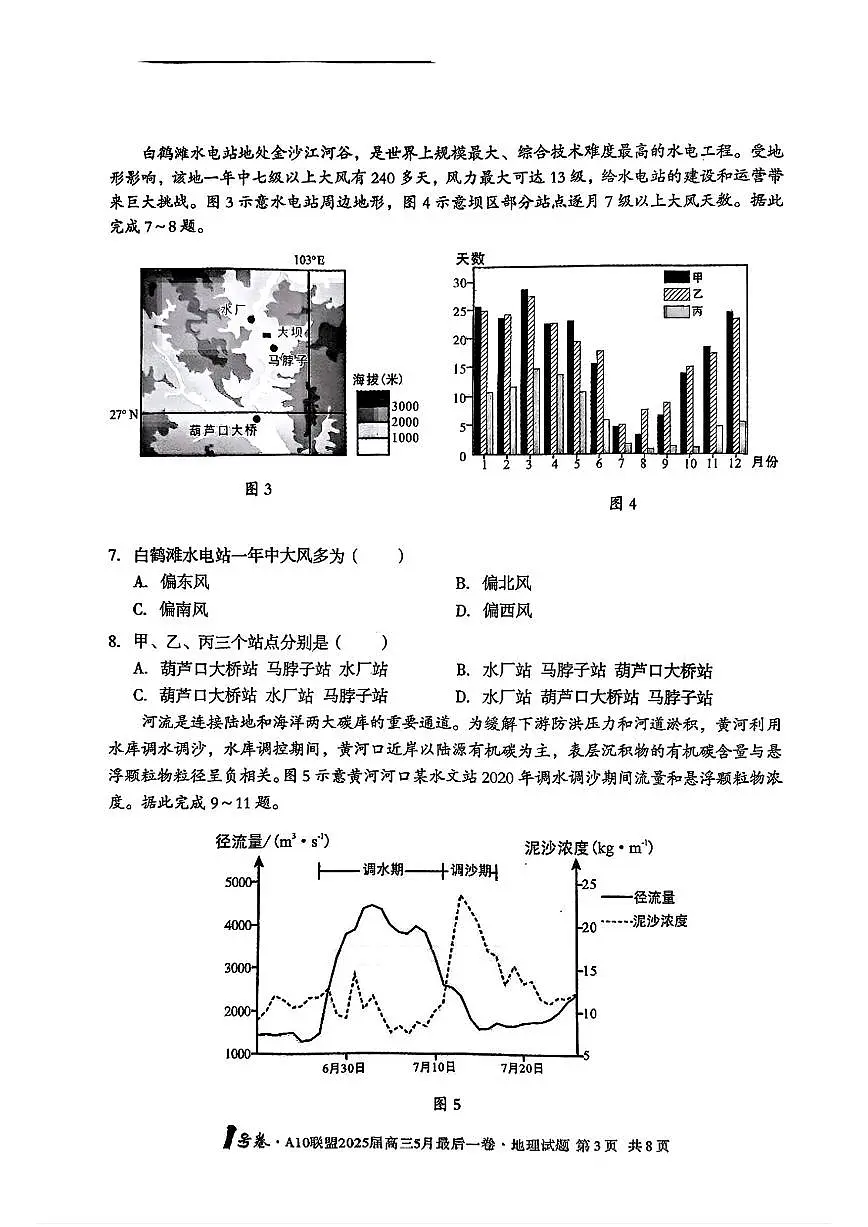 安徽省1号卷·A10联盟2025届高三下学期5月最后一卷-地理试题+答案第3页