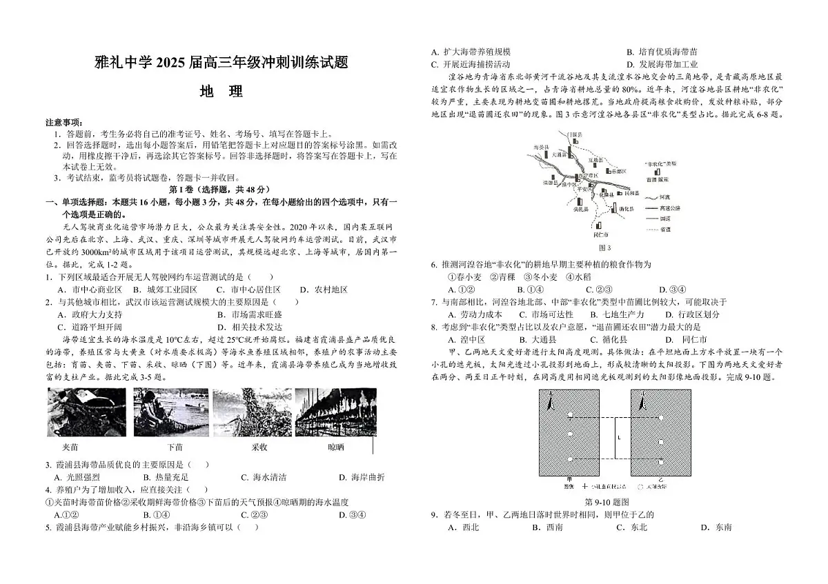 2025届湖南省长沙市雅礼中学高三高考模拟冲刺模拟训练-地理试题+答案第1页
