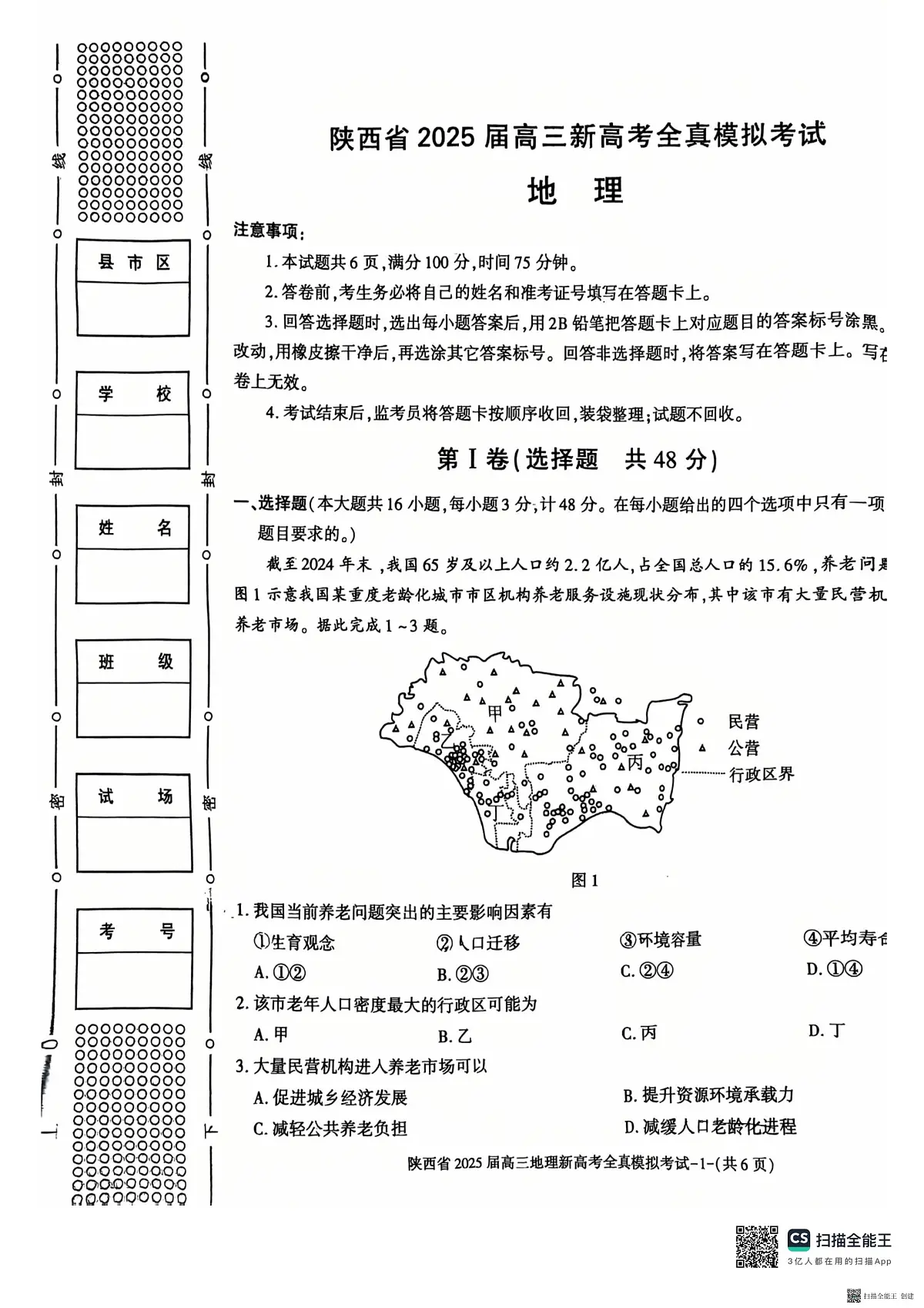 陕西省2025届高三新高考地理全真模拟试题(含答案)第1页