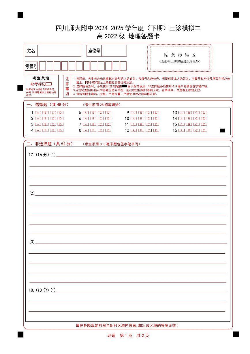 2024-2025学年四川师大附中高三二模地理(含答案) 高三地理答题卡第1页