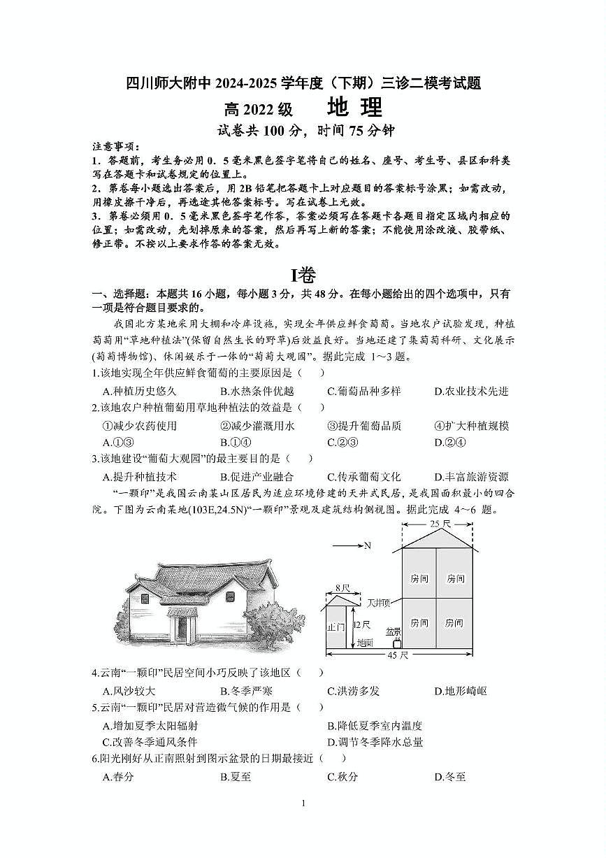 2024-2025学年四川师大附中高三二模地理(含答案) 二模地理第1页
