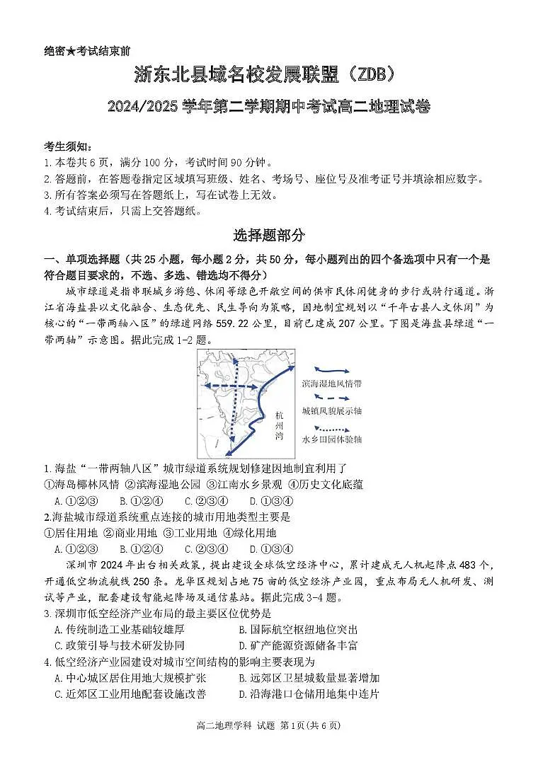 浙江省浙东北县域名校发展联盟(ZDB)2024-2025学年高二下学期4月期中考试地理试题(PDF版附答案)第1页