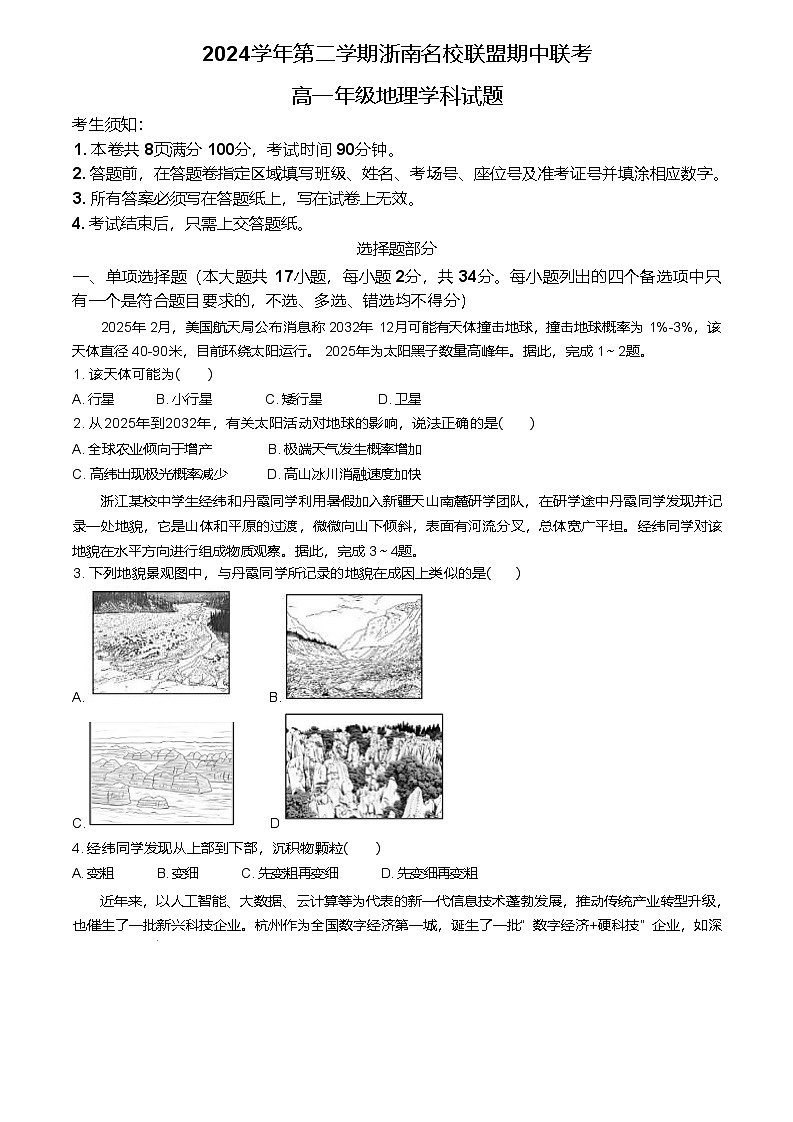 浙江省浙南名校2024-2025学年高一下学期4月期中联考地理试题(Word版附答案)第1页