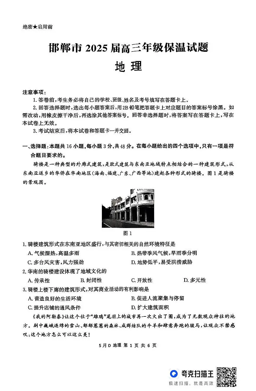 2025届河北省邯郸市高考模拟预测地理试题(高考模拟)第1页