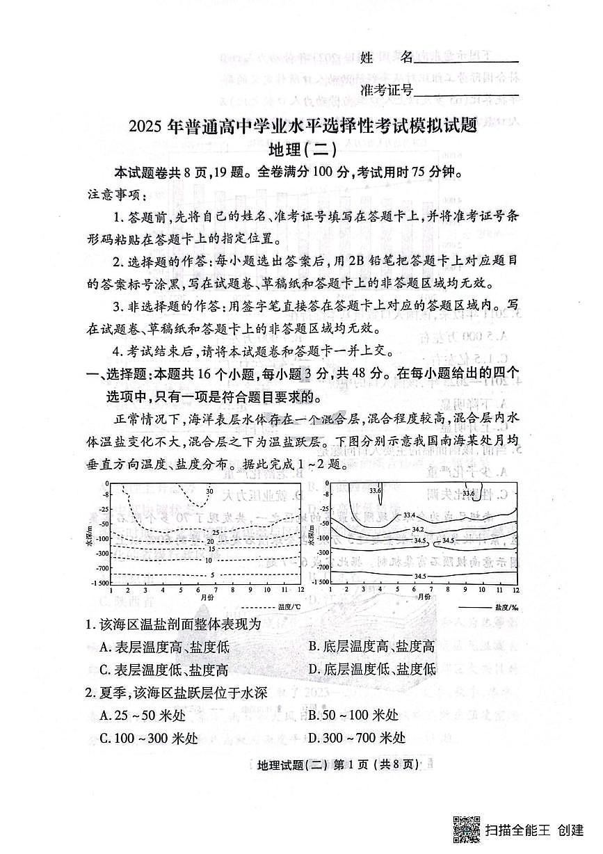 2025届辽宁省实验中学高考二模地理试题(高考模拟)第1页