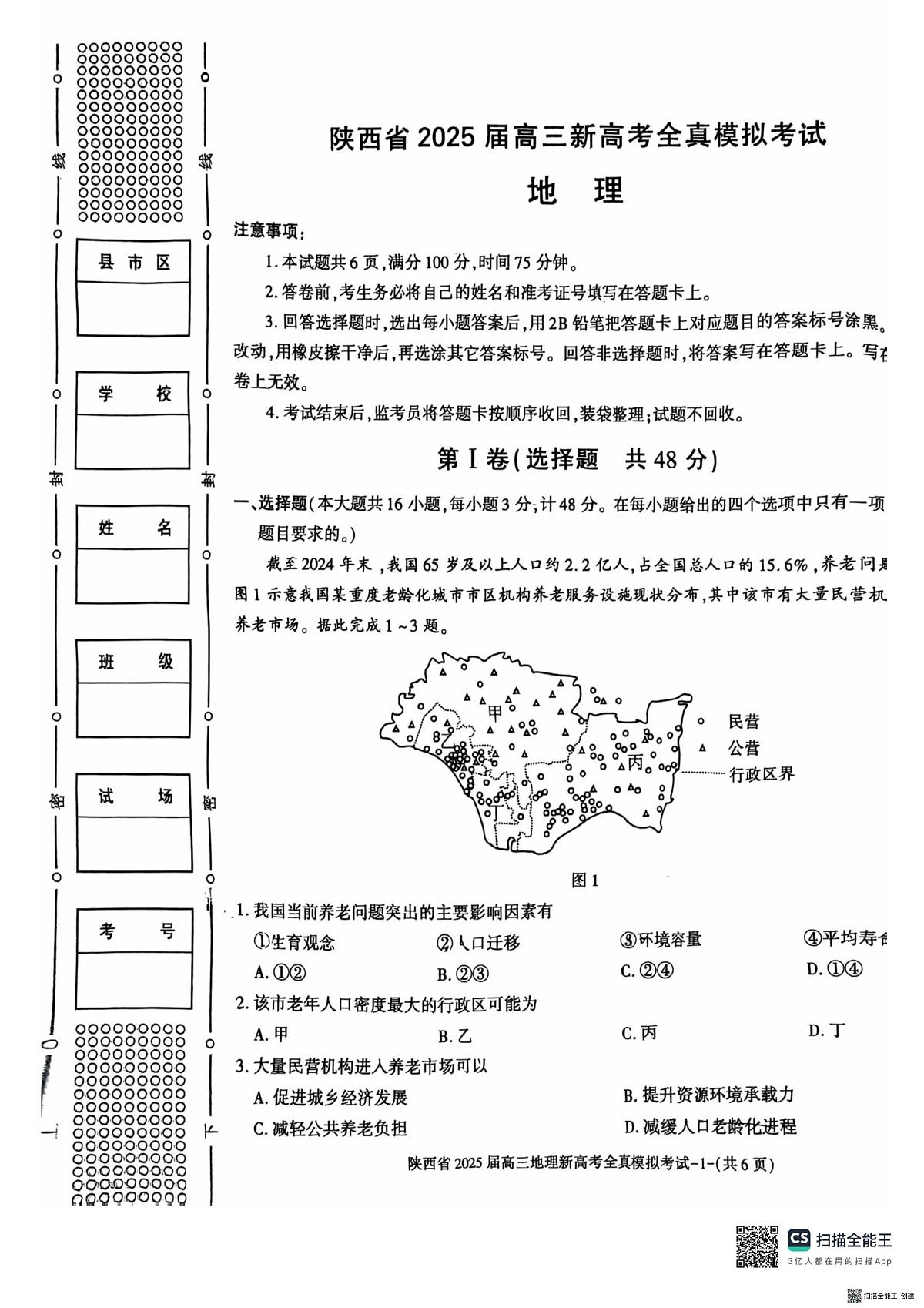 2025届陕西省新高考高三地理全真模拟试题(高考模拟)第1页
