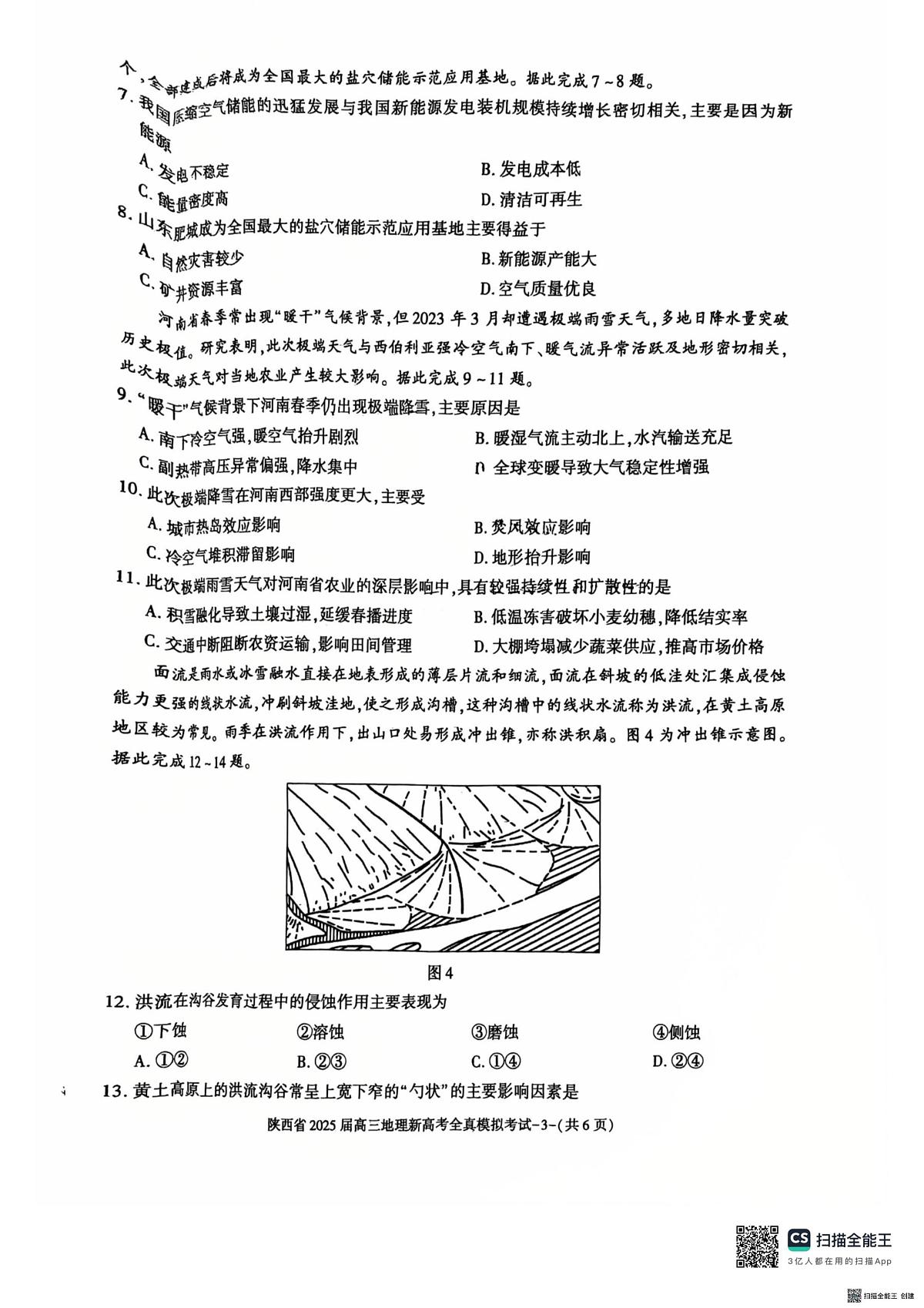 2025届陕西省新高考高三地理全真模拟试题(高考模拟)第3页